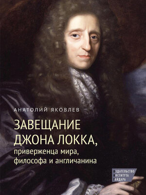 cover image of Завещание Джона Локка, приверженца мира, философа и англичанина